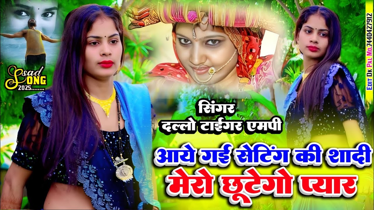 आये गई सेटिंग की सादी 💔//मेरो छूटेगो प्यार 💔आशीक भाईयो सुनो🤘#_singer_dallo_gurjar_रसिया_mp