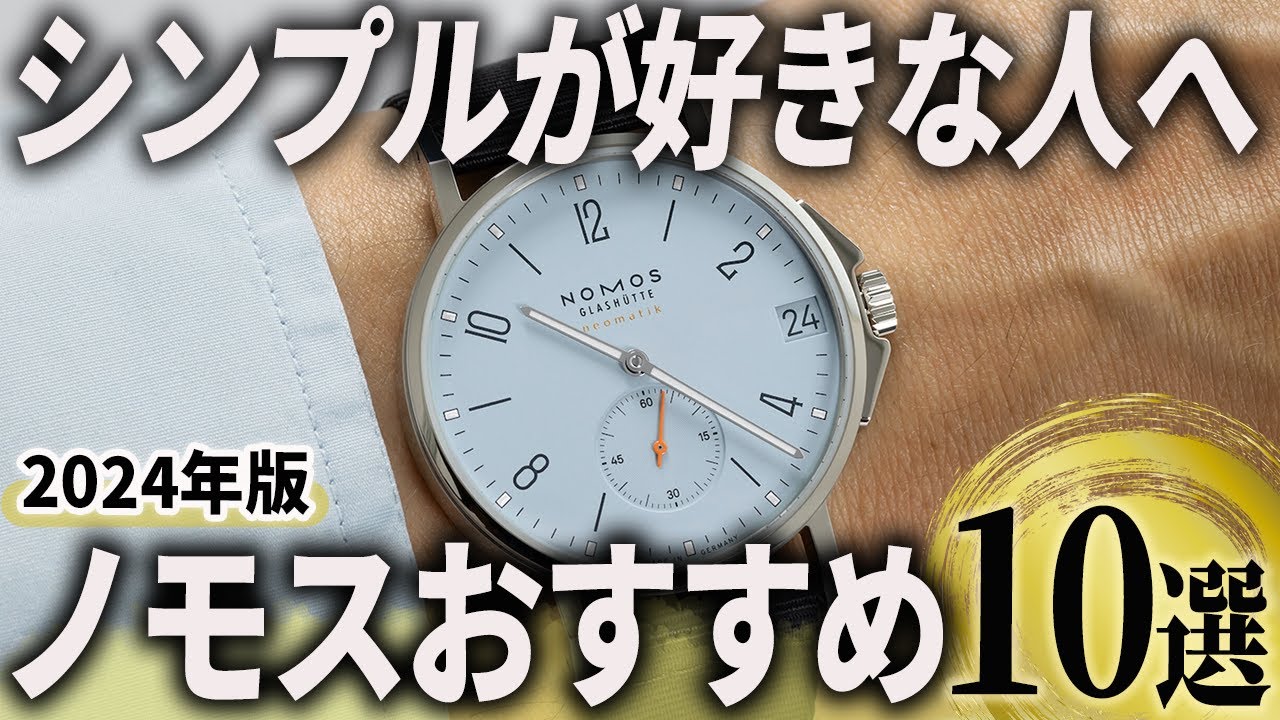 【2024年版】シンプル美を極めた高級時計を楽しむ！「ノモス」おすすめ10選