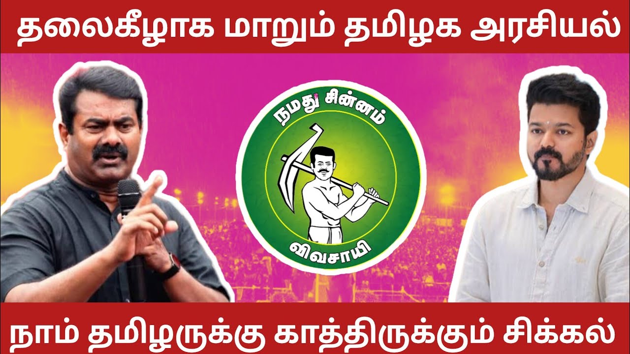 நாம் தமிழருக்கு விவசாயி சின்னம் | காத்திருக்கும் சவால்கள் seeman latest speech 