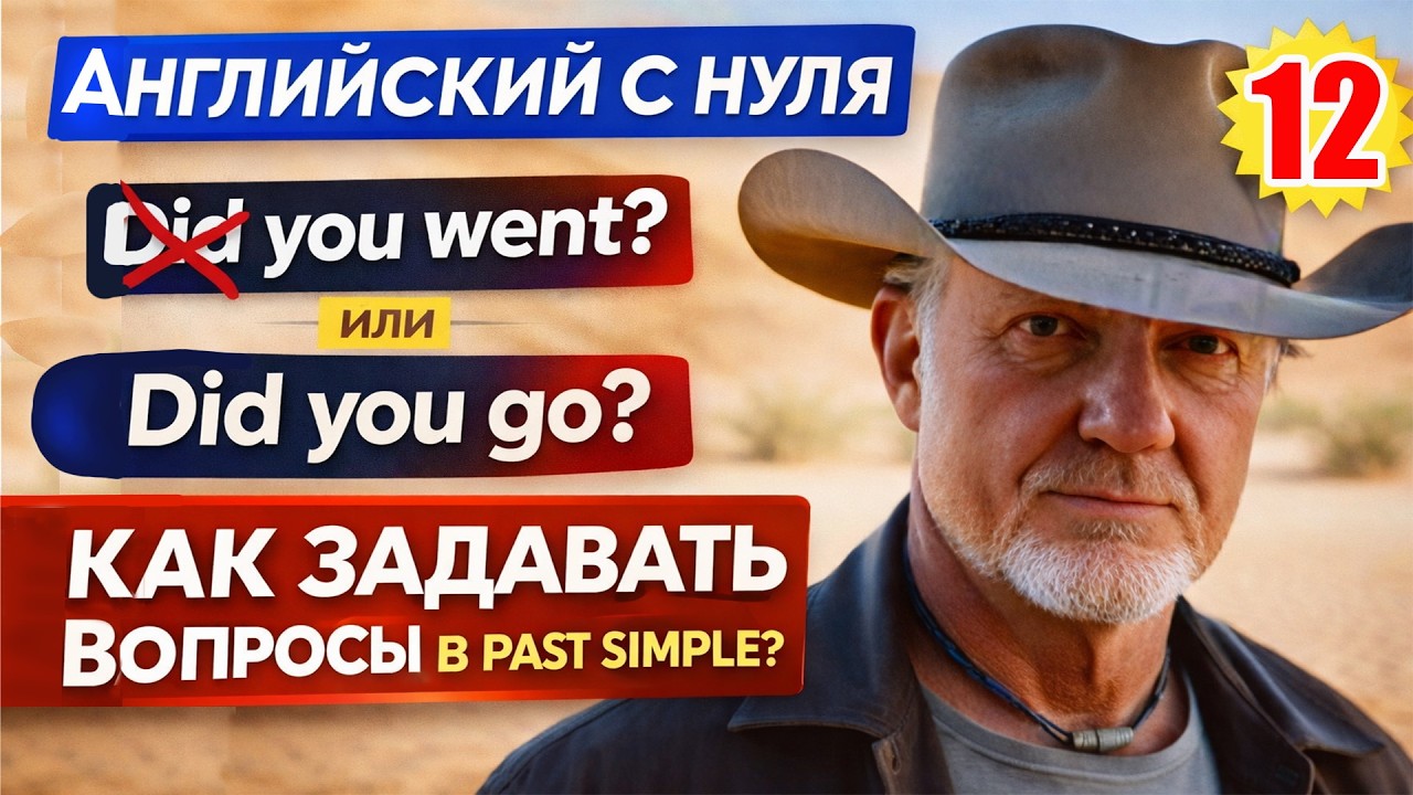 Английский с нуля: Начинаем говорить | Разбираем структуру вопроса | Урок 12