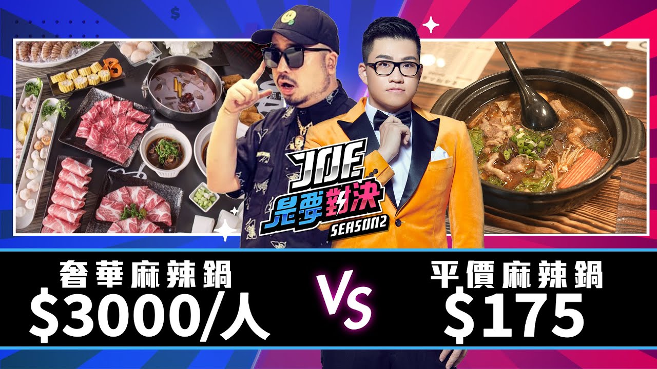 【Joeman】一人3000元的奢華麻辣鍋對決175元的平價麻辣鍋！雲頂阿二麻辣食堂、、麻神、【Joe是要對決S2】Ep35 @atotheda