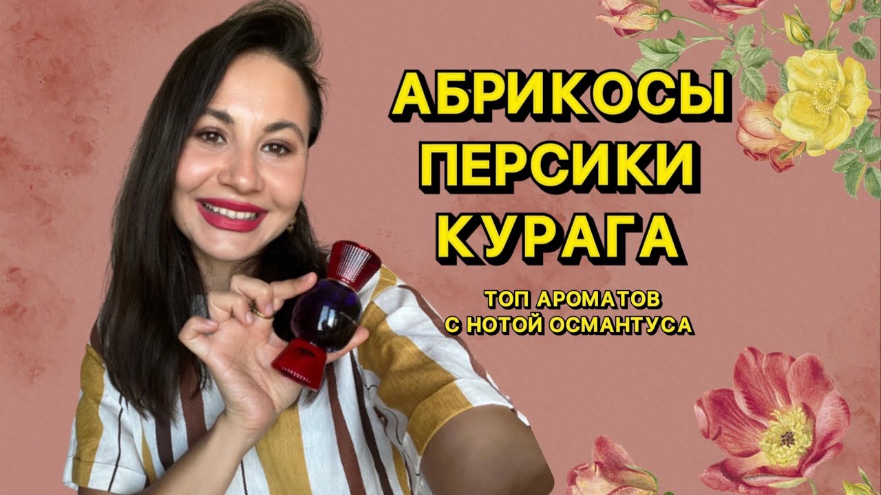 АБРИКОСЫ, ПЕРСИКИ, КУРАГА | ЛУЧШИЕ АРОМАТЫ С НОТОЙ ОСМАНТУСА НА ЛЕТО