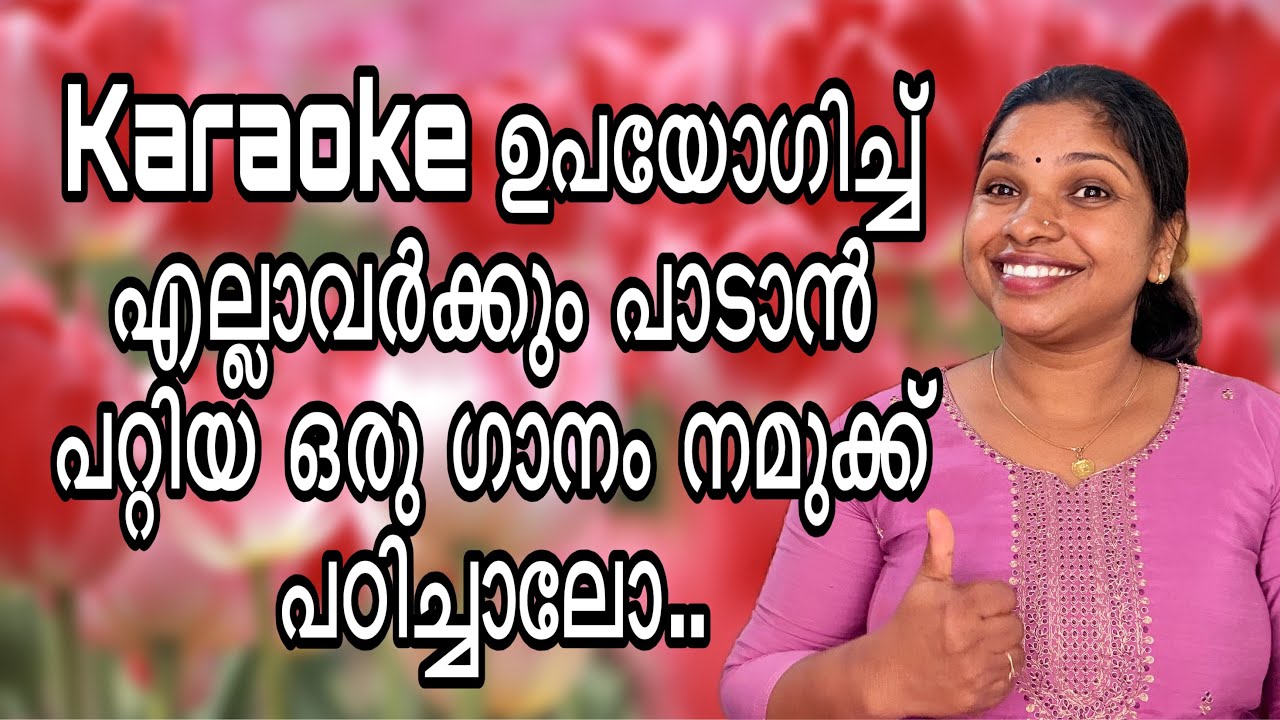 കരോക്കെ ഉപയോഗിച്ച് നിങ്ങൾക്ക് ഈ ഗാനം ഭംഗിയായി പാടാം | tutorial | Malayalam |