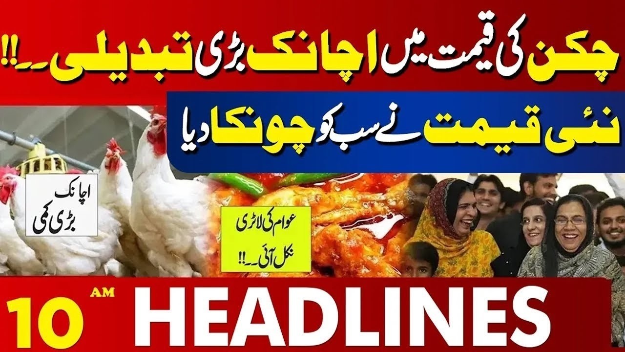 Chicken Prices Drop | Fresh Weather Update Released | 10 AM Headlines |  07 March 2026
