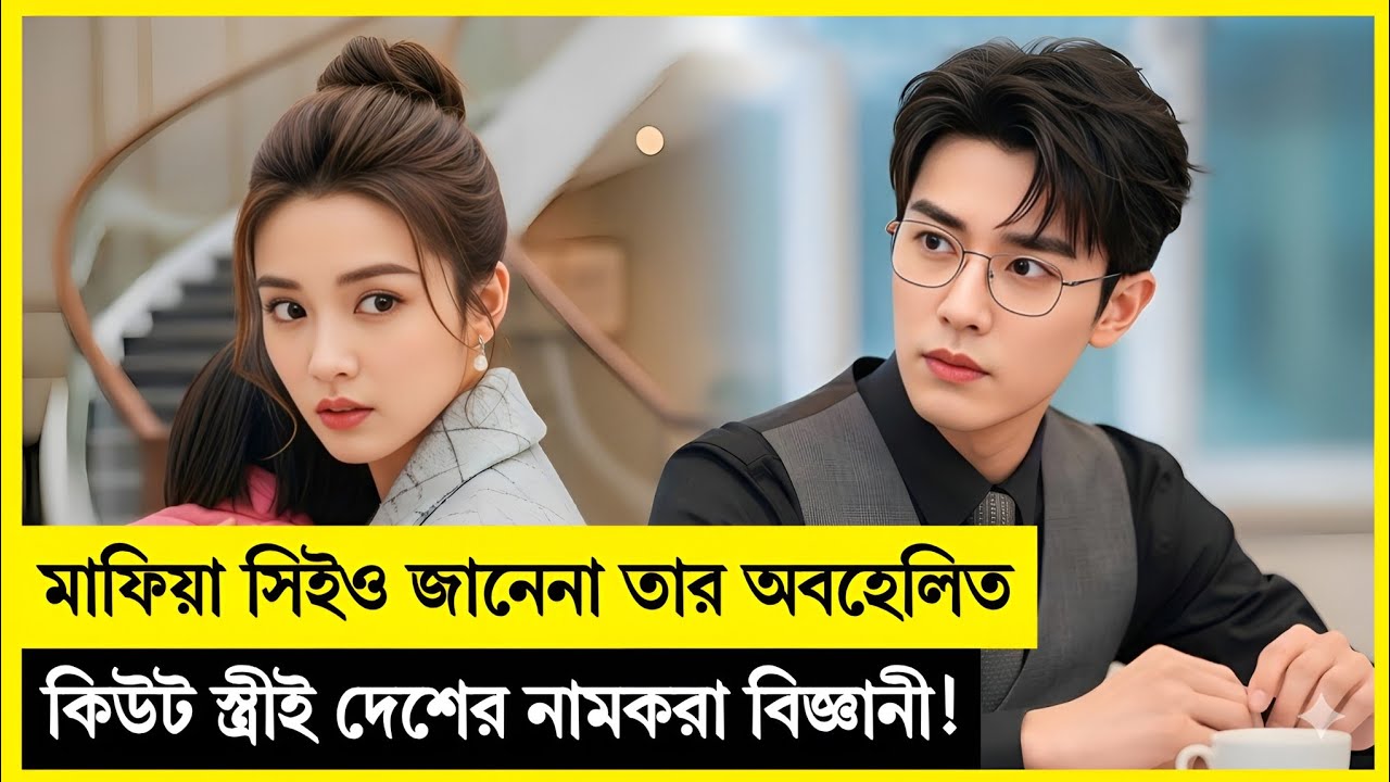 ধনী মাফিয়া সিইও স্ত্রীর সাথে প্রতারণা করল! তারপর… Korean Drama Explained In Bangla
