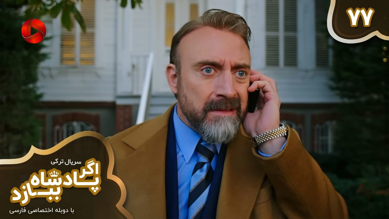Serial Agar Padeshah Bebazad  -  Episode 77 - سریال ترکی اگرپادشاه ببازد - قسمت 77 - دوبله فارسی