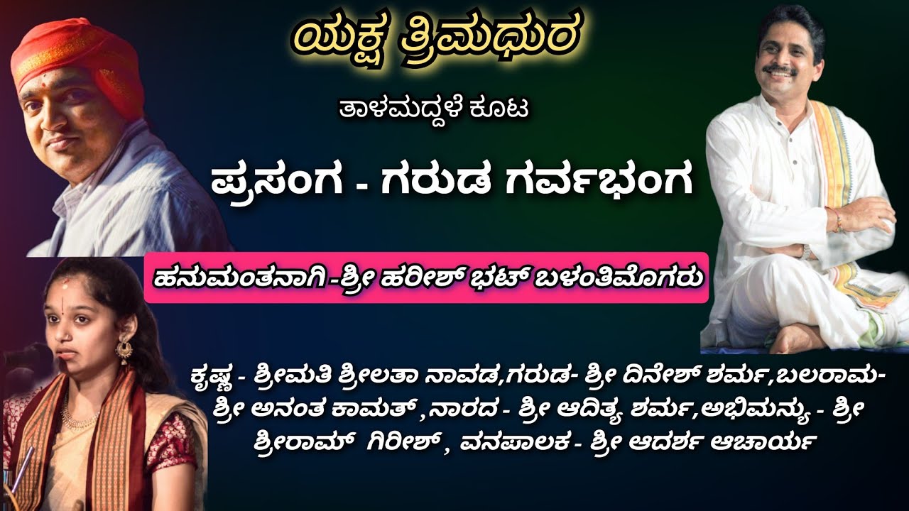 ಯಕ್ಷ ತ್ರಿಮಧುರ | ಪ್ರಸಂಗ -ಗರುಡ‌ ಗರ್ವಭಂಗ| ಹನುಮಂತನಾಗಿ - ಹರೀಶ್ ಭಟ್ ಬಳಂತಿಮೊಗರು