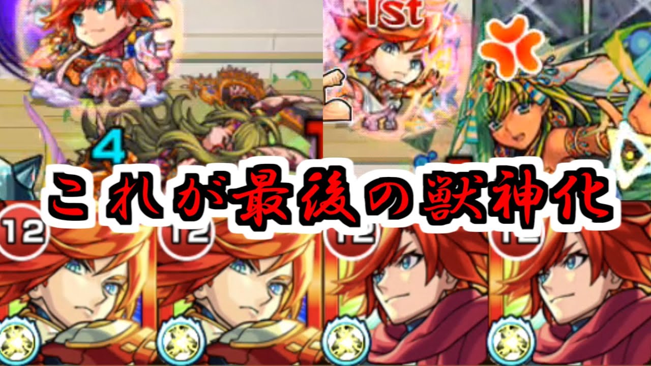 【エクスカリバー】「獣神化」が完成した！天魔勝ちに行くぞォオ！！！【モンスト】