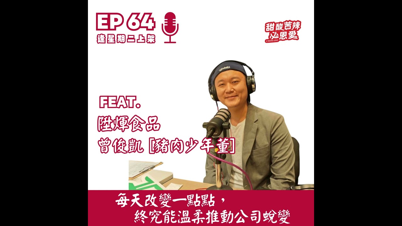 EP64 接家業後人生沒方向？39歲豬肉少年董：每天改變一點點，終究能溫柔推動公司蛻變
