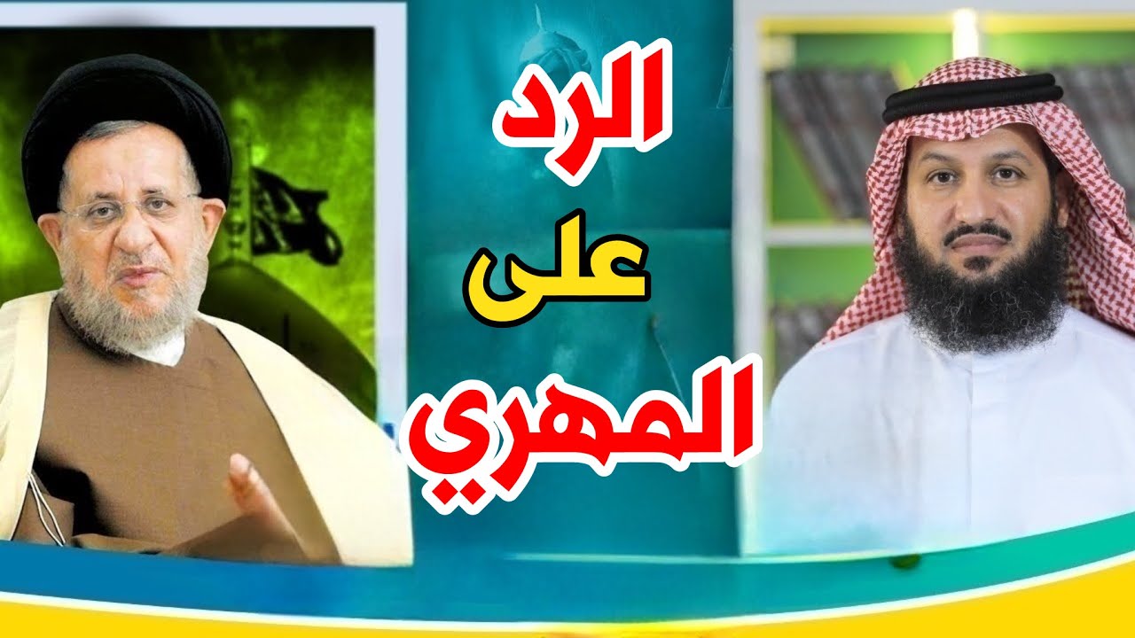 أقوى رد من الشيخ فراج على المعمم الكويتي المهري