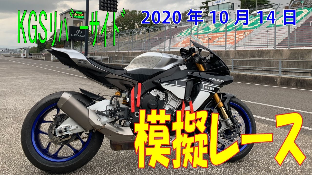2020 10 14 KGSリバーサイド スポーツランドSUGO 模擬レース YZF-R1M  1:42.7