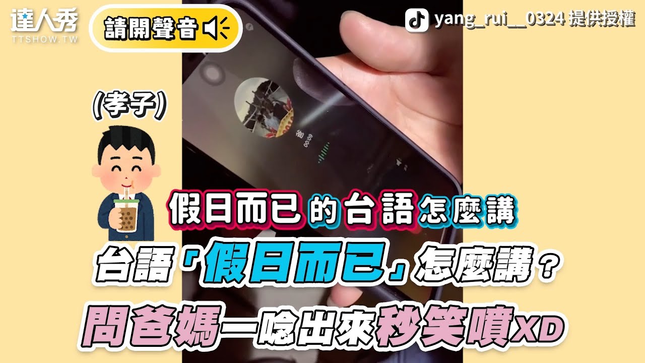 【台語「假日而已」怎麼講？問爸媽一唸出來秒笑噴XD】｜Tiktok｜yang_rui__0324、liao_8682、hannah711711、poanpoan0413、yuyuhihi520