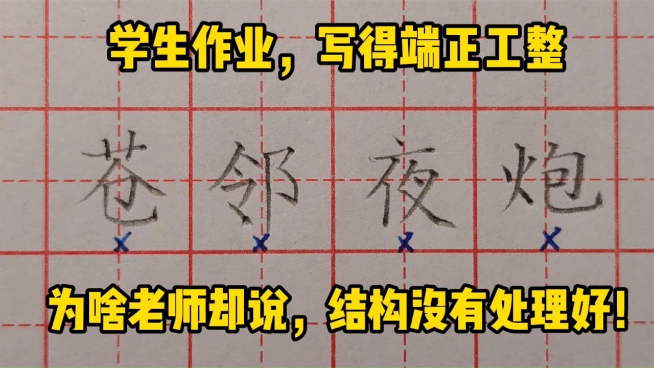 学生作业写得端正、工整，为何书法老师却说，结构没有处理好？
