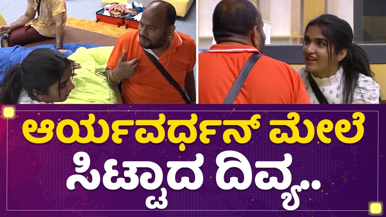 Aryavardhan Guruji ಮೇಲೆ ಸಿಟ್ಟಾದ Divya Uruduga.. | Kannada Bigg Boss Season 9 | @newsfirstkannada