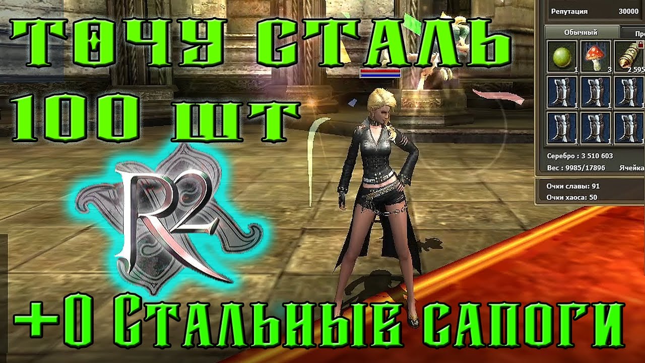 R2 онлайн ТОЧУ +0 Сталь САПОГИ 100 штук