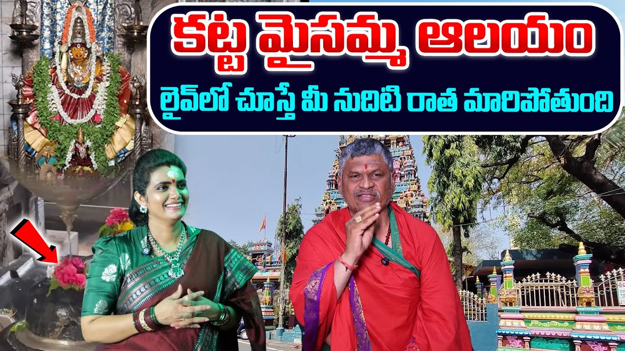 Katta Maisamma Temple History - లైవ్ లో చూస్తే మీ నుదిటి రాత మారిపోతుంది || ‪@sumantvom‬