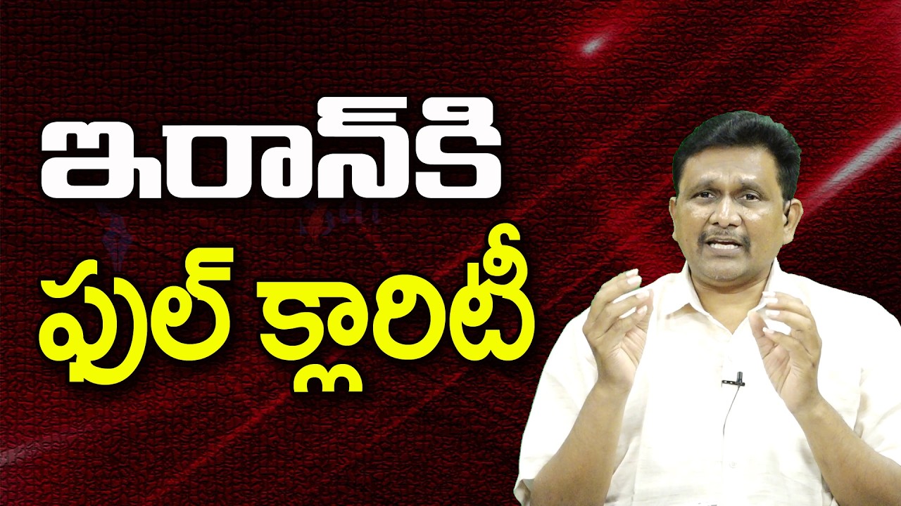 ఇరాన్ కి ఫుల్ క్లారిటీ |||@JournalistsaiToday