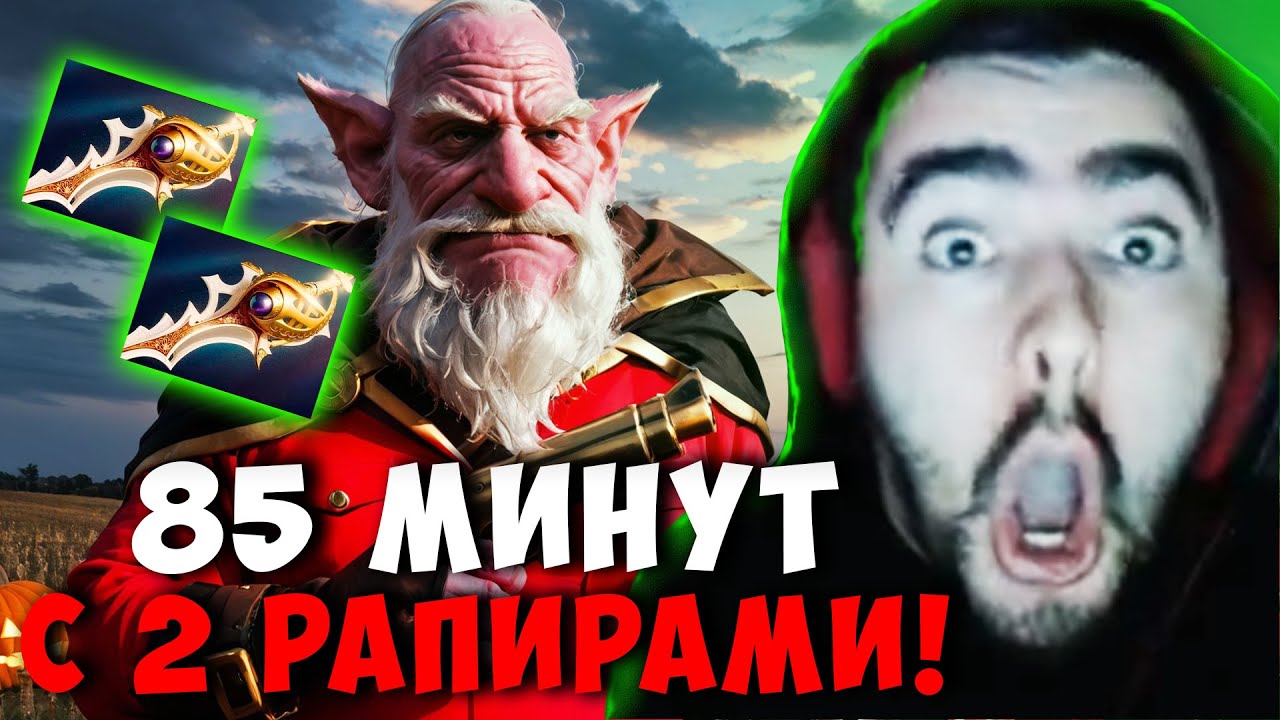СТРЕЙ 85 МИНУТ ДЕФ БАЗЫ С 2 РАПИРАМИ | STRAY SNIPER ДОТА 2 ПАТЧ 7.39D ! Лучшее со Stray228 Стреем