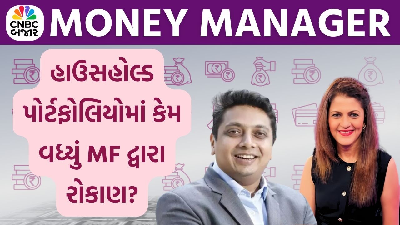 Money Manager: હાઉસહોલ્ડ પોર્ટફોલિયોમાં કેમ વધ્યું MF દ્વારા રોકાણ? | Personal Finance | Mutual Fund