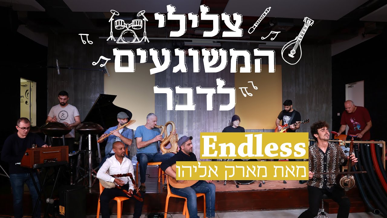 מארק אליהו Mark Eliyahu וצלילי המשוגעים לדבר - Endless