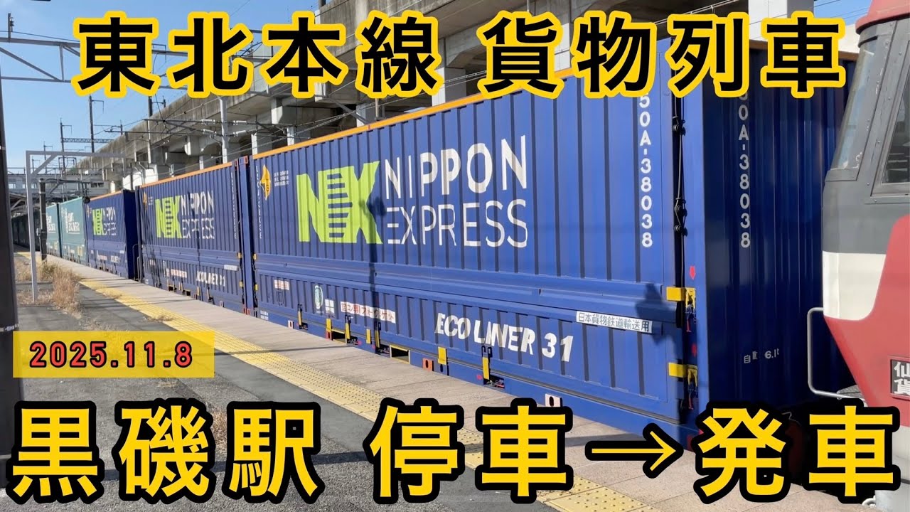 黒磯駅に貨物列車が停車と発車する様子　ブロワー起動音とジョイント音が素晴らしい！　EH500貨物列車