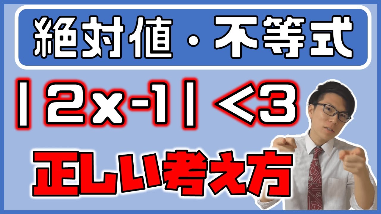 【高校数学】絶対値を含む方程式・不等式～考え方を学ぼう～ 1-14【数学Ⅰ】