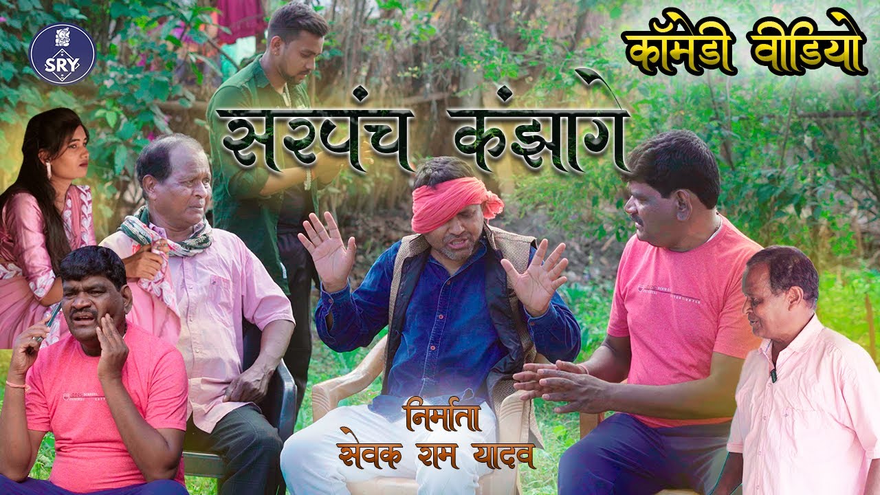 सरपंच कंझागे l sarpanch kanjhage  CG Comedy Video l Sewak Ram Yadav l Suraaj Thakhur