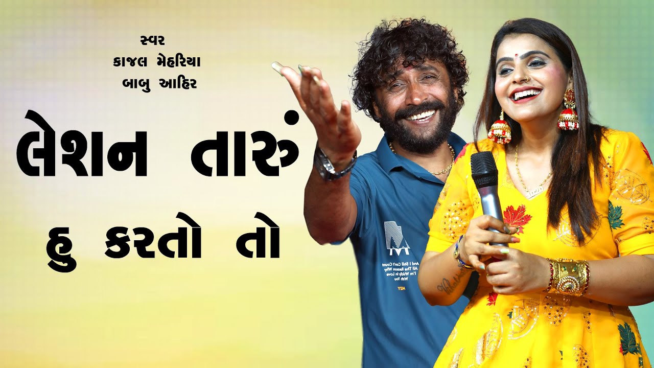 Kajal Maheriya  Babu Ahir Lesan Taru Hu Karatoto લેસન તારુ હું કરતો તો લેસન તારુ|પેપર લખતા પેન પડીગઈ