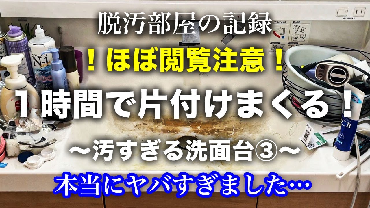 【片付け】汚すぎる洗面台を徹底的に片付ける！③｜捨て活｜片付け｜掃除