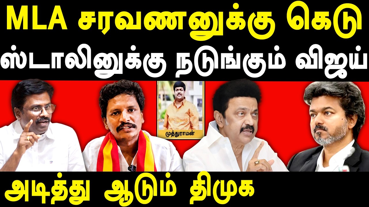 TVK MLA Saravanan Audio - DMK Paranthaman press meet on CM Vijay Horse Trading | MK Stalin vs VIjay