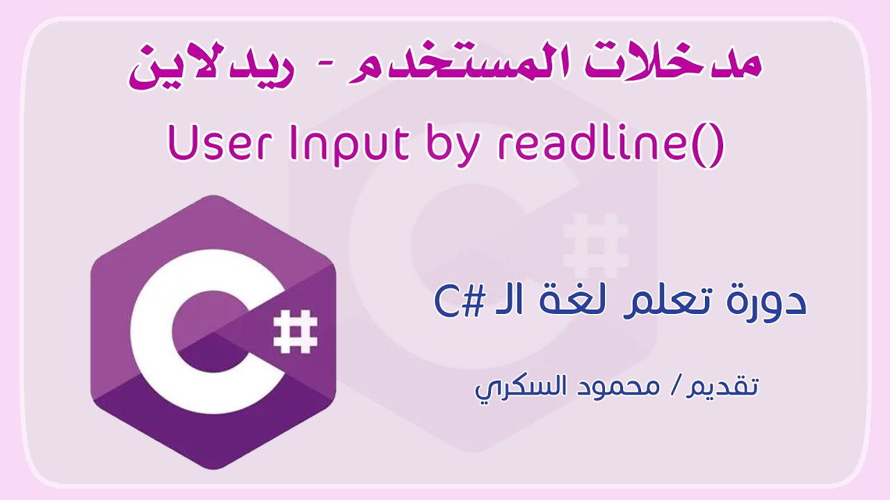 014 C# User intputs by readline مدخلات المستخدم عن طريق ريدلان في لغة السي شارب