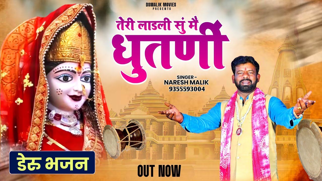 तेरी लाडली सु मै धुतनी || Latest Mata Pathri wali Song || Naresh Malik || DSMalik Movies