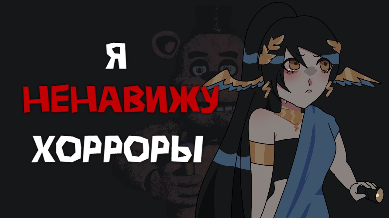Я НЕНАВИЖУ ХОРРОРЫ
