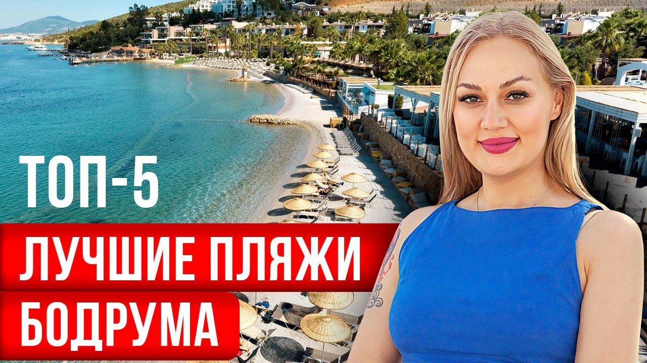 Почему БОДРУМ - лучший ПЛЯЖНЫЙ город. Отдых в Турции 2024