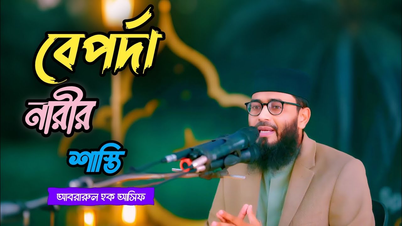 বেপর্দা নারীর শাস্তি যেভাবে হবে | Abrarul Haque Asif | Bangla New Waz 2026 #viral #waz #recommended 