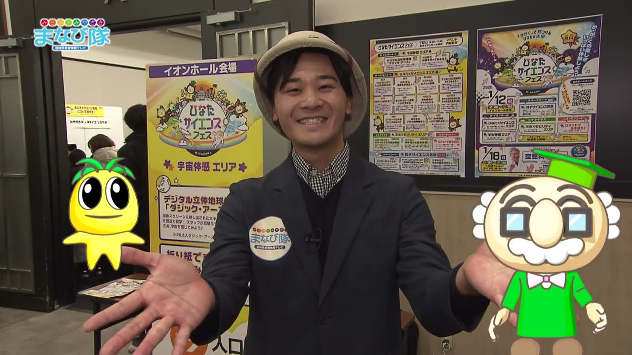 科学の楽しさを体験しよう！ひなたサイエンスフェス　MRT　まなび隊　２月７日放送
