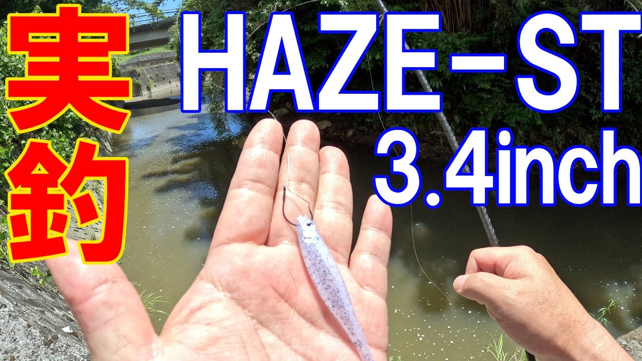 メガバス ハゼスト リグ別試釣 ノーシンカーワームの釣り ジグヘッドの釣り Megabass HAZE-ST 3.4inch