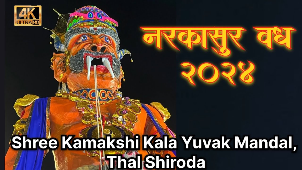 Shree Kamakshi Kala Yuvak Mandal, Thal Shiroda | Narkasur in Goa 2024 | Narkasur Vadh