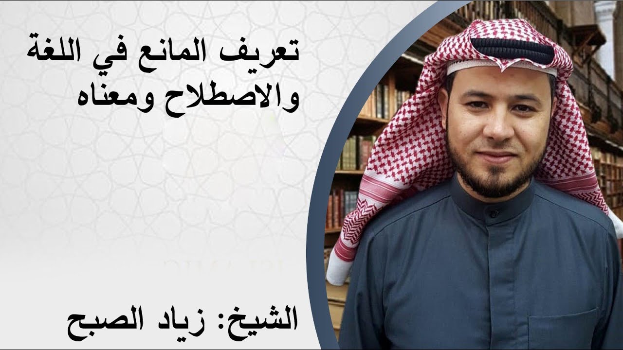 تعريف المانع في اللغة والاصطلاح