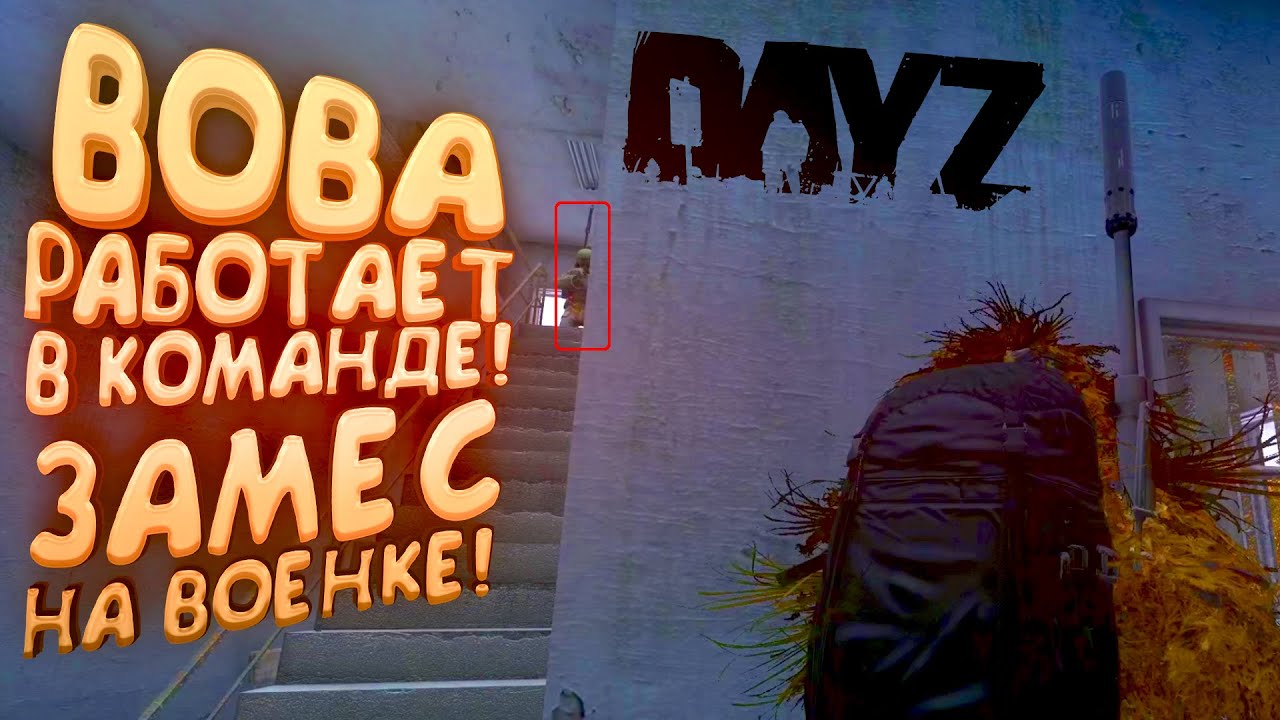 ВОВА РАБОТАЕТ В КОМАНДЕ В DAYZ! - ЗАМЕС НА WMC! - ДЕМОНИЧЕСКОЕ ВЫЖИВАНИЕ #6