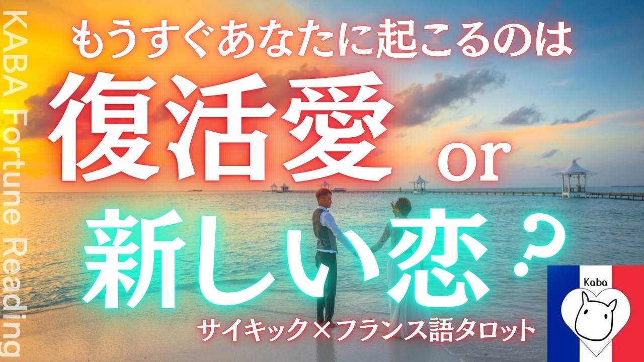 【タロット占い】次に付き合う人は誰？『復縁』か『新しい恋』か？見た時がタイミング！疎遠、音信不通、片思い、距離が出来たあの人…現状に迷われている方、気になる次の選択と変化をフランス語タロットで先読み！