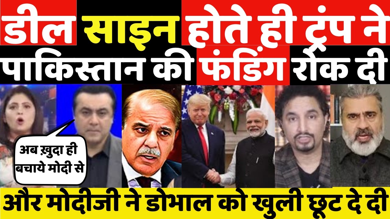 डील साइन होते ही ट्रंप ने पाकिस्तान की फंडिंग रोक दी||MANMAUJI||PAKISTANI PUBLIC REACTION||AMERICA