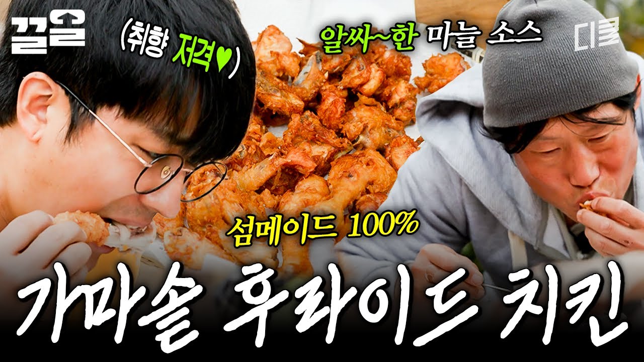 가마솥에 튀긴 후라이드? 시중에 파는 치킨 못지않게 맛있음 | 삼시세끼어촌편5