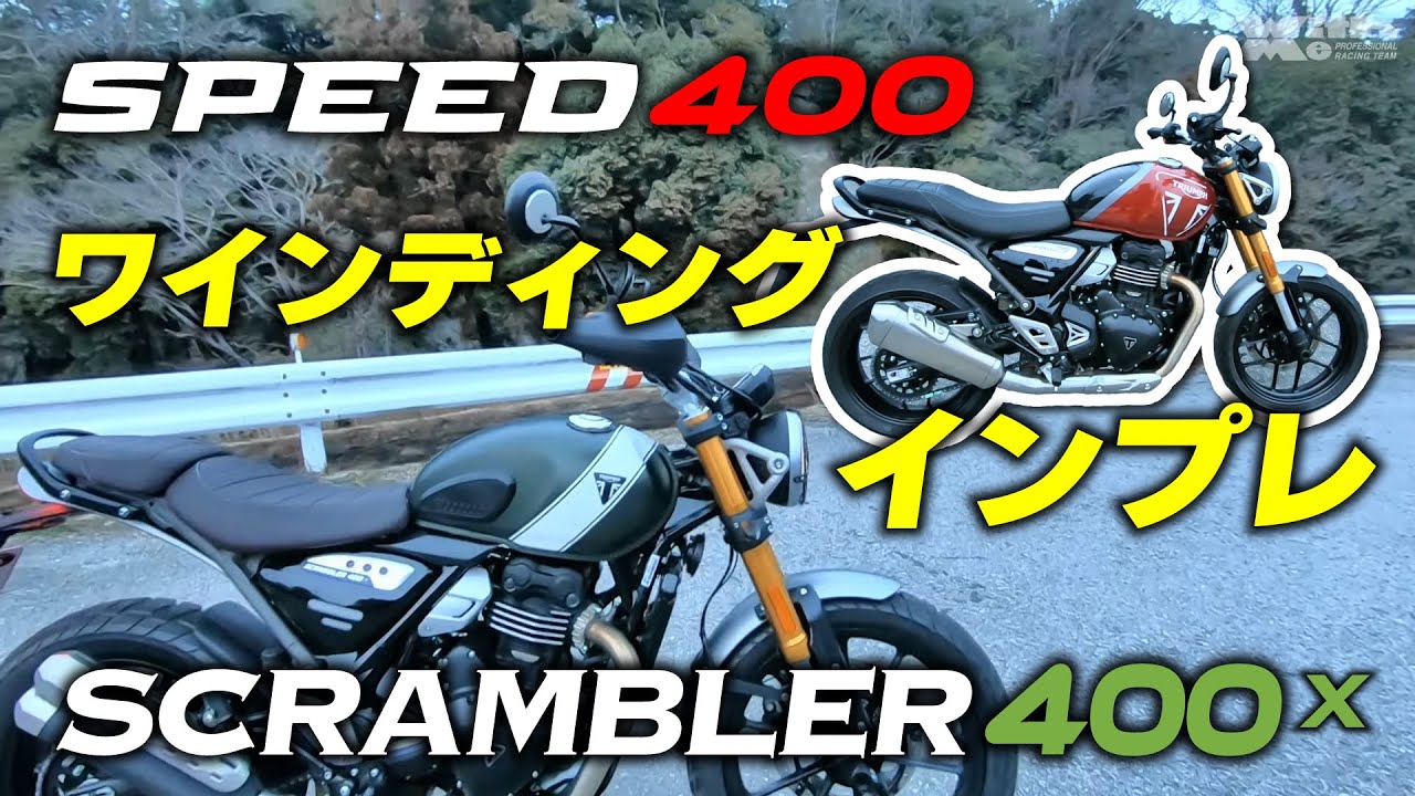 トライアンフのNew400シリーズをワインディングで試乗 どう選ぶかは見た目と乗り味とやっぱり〇〇？｜SPEED400 SCRAMBLER400X