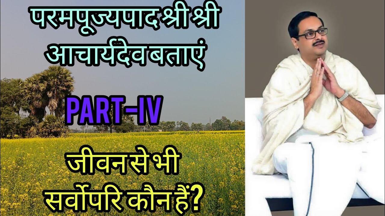 परमपूज्यपाद श्री श्री आचार्य देव बताएं #सत्संग#satsangdewghar#katha#yajan#satsagi#satsangi#love
