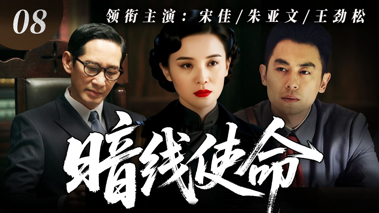 【2026谍战剧】暗线使命08｜致命舞者宋佳，在军统杀手朱亚文、情报大佬王劲松的暗线博弈中步步惊心，每一步都在赌上性命！🔥宋佳、张劲松、朱亚文🔥
