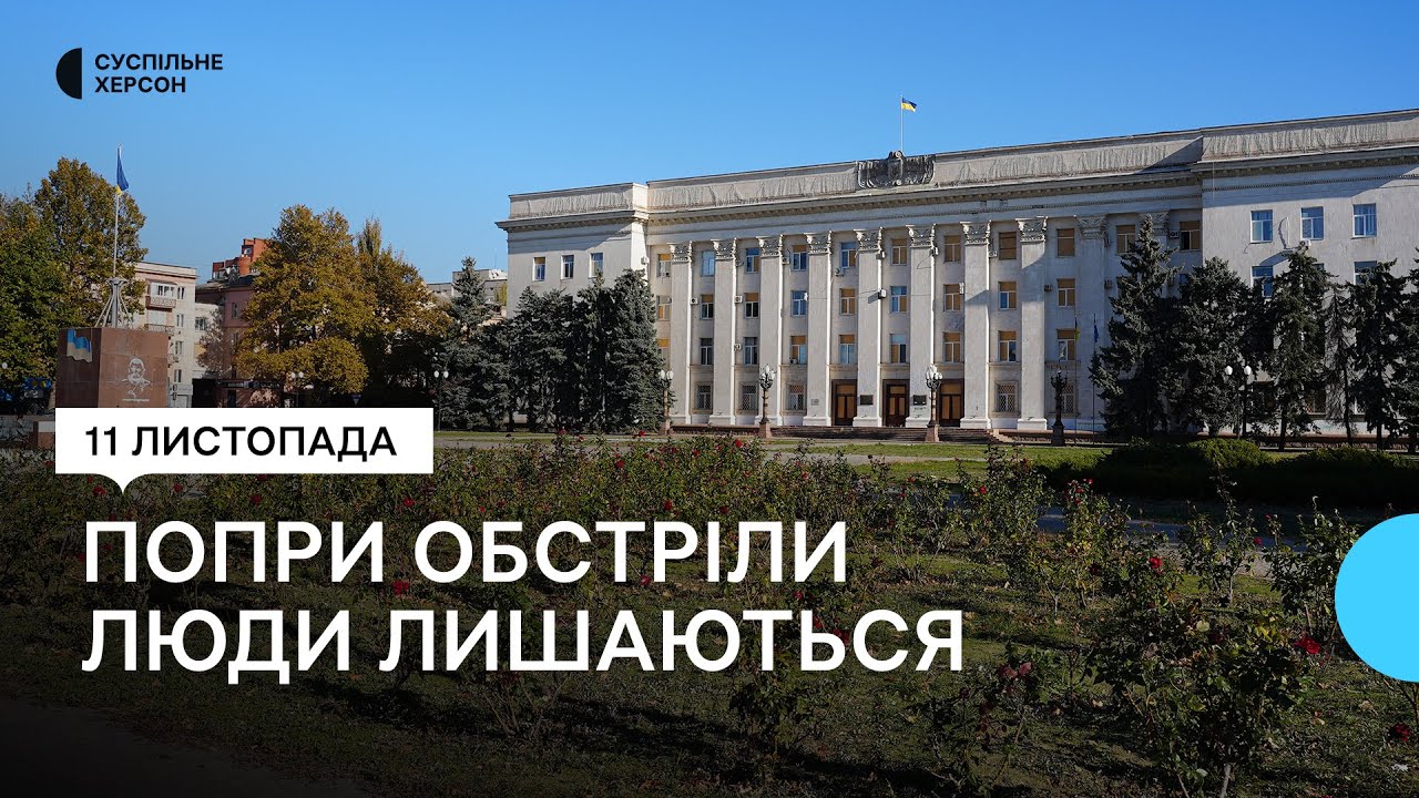 Друга річниця звільнення Херсона: як змінились місто та його жителі