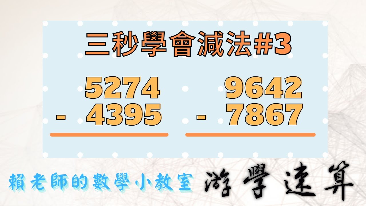 【游學速算 fast math】三秒學會減法#3