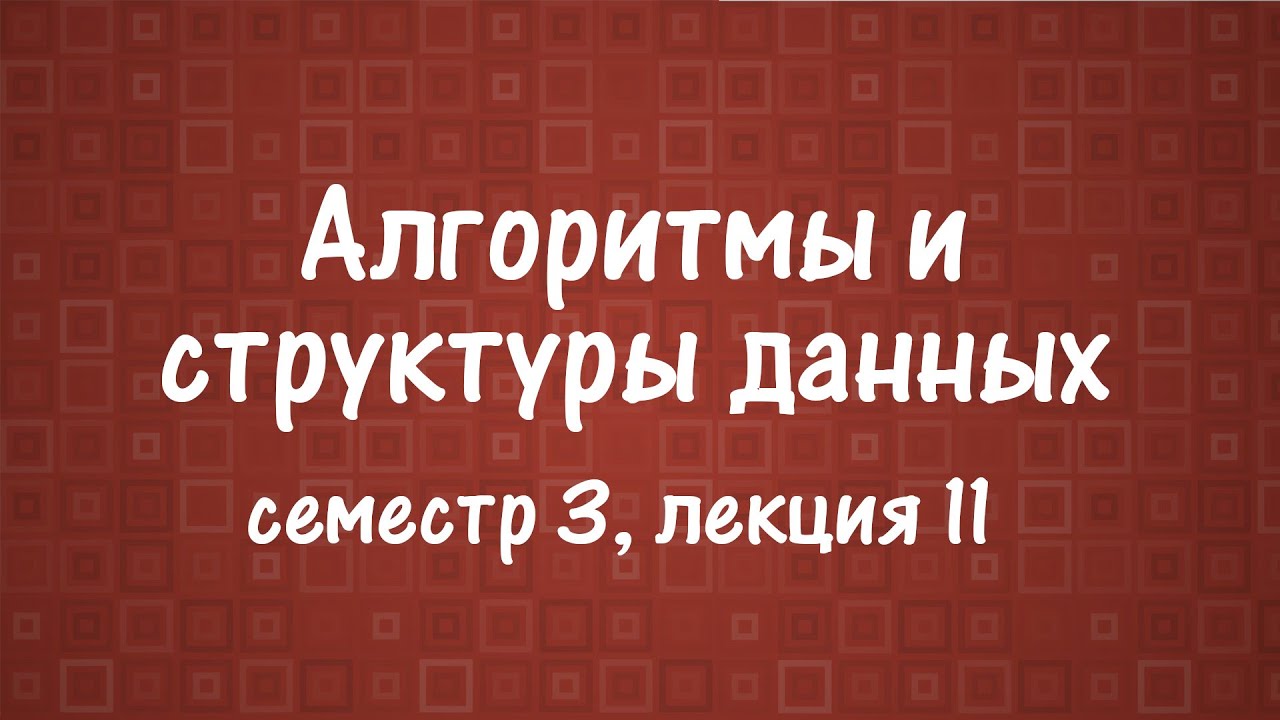АиСД S03E11. Алгоритм Ахо-Корасик