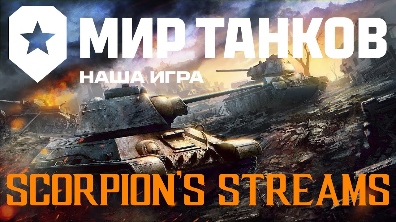Мир Танков (Стрим # 394)
